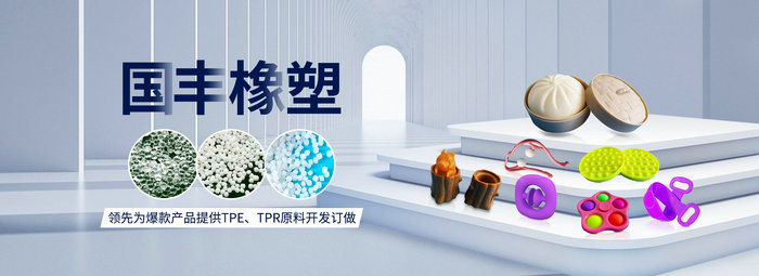 國豐橡塑率先為爆款產(chǎn)品提供TPE、TPR原料開發(fā)定做